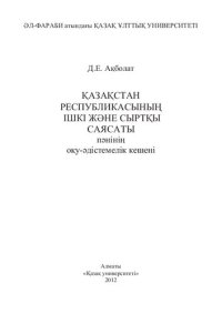 cover of the book Қазақстан Республикасының ішкі және сыртқы саясаты. Пәннің оқу-әдістемелік кешені