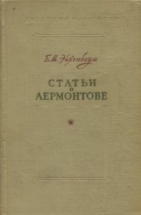 cover of the book Статьи о Лермонтове