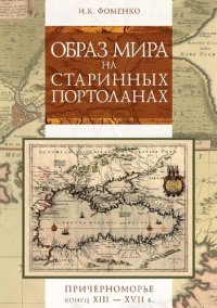 cover of the book Образ мира на старинных портоланах. Причерноморье. Конец XIII—XVII в.