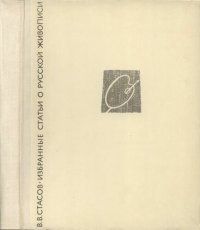 cover of the book Избранные статьи о русской живописи