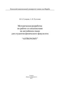 cover of the book Методическая разработка по работе со спецтекстами на английском языке для студентов физического факультета «Astronomy»