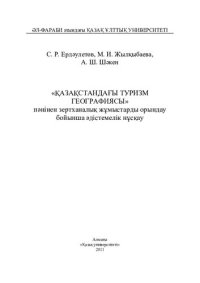 cover of the book "Қазақстандағы туризм географиясы" пəнінен зертханалық жұмыстарды орындау бойынша əдістемелік нұсқау