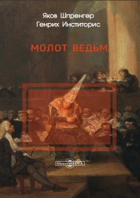 cover of the book Молот ведьм