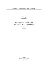 cover of the book Historical regional studies of Kazakhstan: textbook