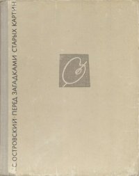 cover of the book Перед загадками старых картин