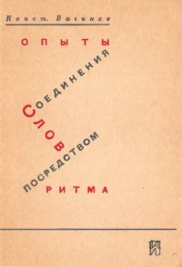 cover of the book Опыты соединения слов посредством ритма