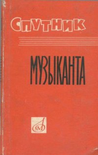 cover of the book Спутник музыканта: Энциклопедический карманный словарь-справочник