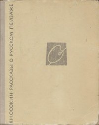 cover of the book Рассказы о русском пейзаже