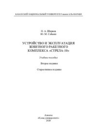 cover of the book Устройство и эксплуатация зенитного ракетного комплекса «Стрела-