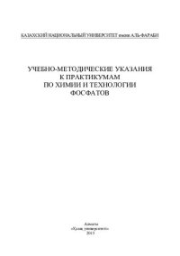 cover of the book Учебно-методические указания к практикумам по химии и технологии фосфатов