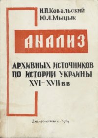 cover of the book Анализ архивных источников по истории Украины XVI—XVII вв.