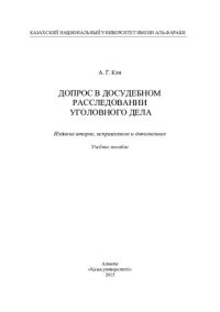 cover of the book Допрос в досудебном расследовании уголовного дела: учебное пособие