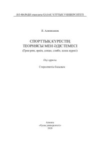 cover of the book Спорттық күрестің теориясы мен әдістемесі (Грек-рим, еркін, дзюдо, самбо, қазақ күресі): оқу құралы −