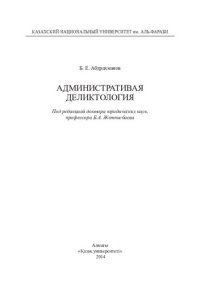 cover of the book Административная деликтология