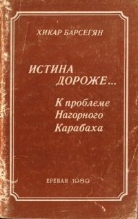 cover of the book Истина дороже... К проблеме Нагорного Карабаха