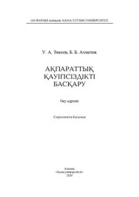 cover of the book Ақпараттық қауіпсіздікті басқару. Оқу құралы.