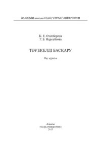 cover of the book Тәуекелді басқару: оқу құралы