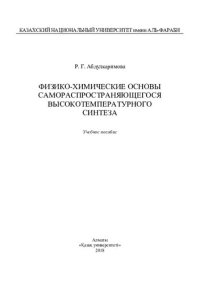 cover of the book Физико-химические основы сaморaспрострaняющегося высокотемперaтурного синтезa: учебное пособие