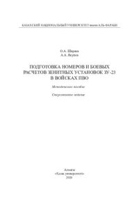 cover of the book Подготовка номеров и боевых расчетов зенитных установок ЗУ-