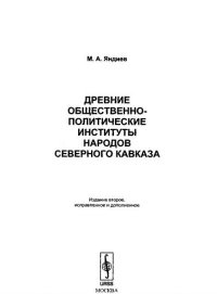 cover of the book Древние общественно-политические институты народов Северного Кавказа.