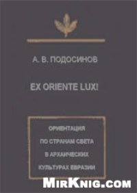 cover of the book Ex oriente lux! Ориентация по странам света в архаических культурах Евразии