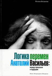 cover of the book Логика перемен. Анатолий Васильев: между прошлым и будущим