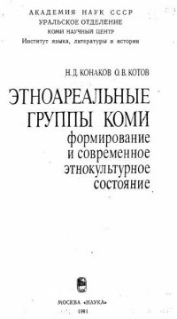 cover of the book Этноареальные группы коми. Формирование и современное этнокультурное состояние.