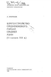 cover of the book Благоустройство средневекового города Средней Азии (V - начало XIII в.).