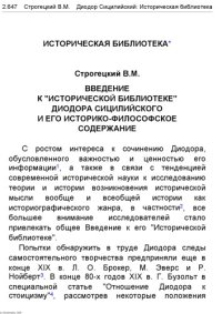 cover of the book Диодор Сицилийский - Историческая библиотека