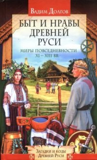 cover of the book Быт и нравы Древней Руси. Миры повседневности XI-XIII вв.