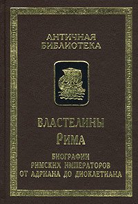 cover of the book Властелины Рима