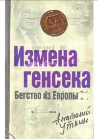 cover of the book Измена генсека. Бегство из Европы