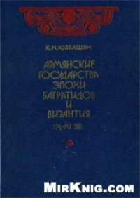 cover of the book Армянские государства эпохи Багратидов и Византия IX-XI вв.