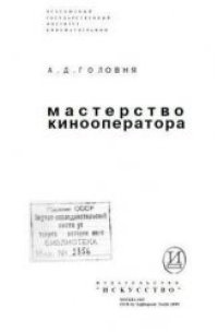 cover of the book Мастерство кинооператора