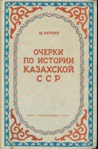 cover of the book Очерки по истории Казахской ССР