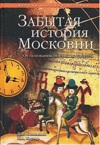 cover of the book Забытая история Московии