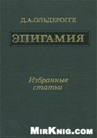 cover of the book Эпигамия. Избранные статьи