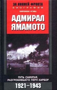 cover of the book Адмирал Ямамото. Путь самурая, разгромившего Перл-Харбор. 1921 - 1943 гг.