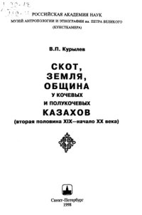 cover of the book Земля, скот, община у кочевых и полукочевых казахов (вторая половина XIX - начало XX в.).