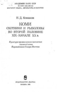 cover of the book Коми. Охотники и рыболовы во второй половине XIX - начале XX вв.