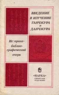 cover of the book Введение в изучение Ганчжура и Данчжура: Историко-библиографический очерк