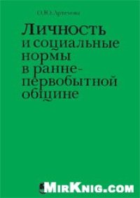 cover of the book Личность и социальные нормы в ранне-первобытной общине.