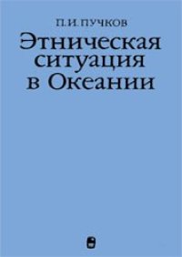 cover of the book Этническая ситуация в Океании.