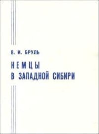 cover of the book Немцы в Западной Сибири. Часть первая