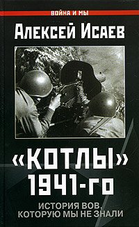 cover of the book Котлы 1941-го. История ВОВ, которую мы не знали
