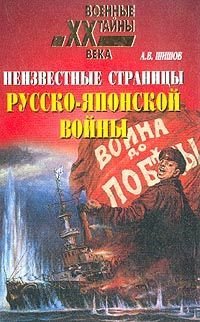 cover of the book Неизвестные страницы русско-японской войны: 1904-1905 гг.