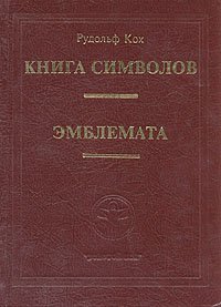 cover of the book Эмблемата. Книга символов