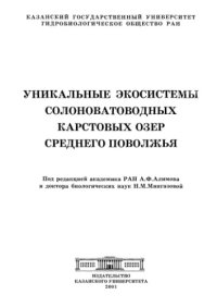 cover of the book Уникальные экосистемы солоноватоводных карстовых озер Среднего Поволжья