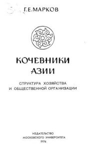 cover of the book Кочевники Азии. Структура хозяйства и общественной организации.