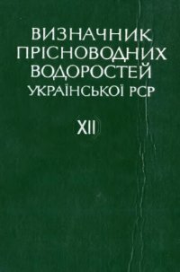 cover of the book Червоні та бурі водорості (Rhodophyta, Phaeophyta)